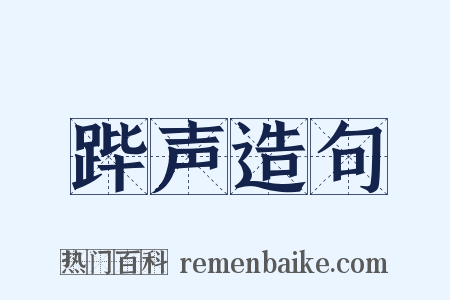 跸声造句是什么意思的图片